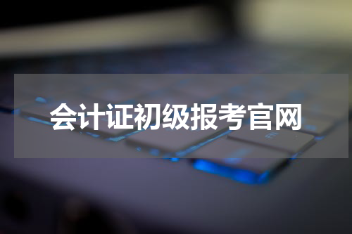 会计证初级报考官网