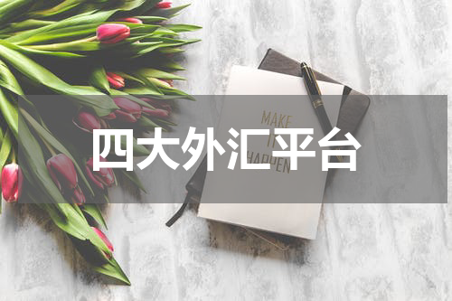 四大外汇平台