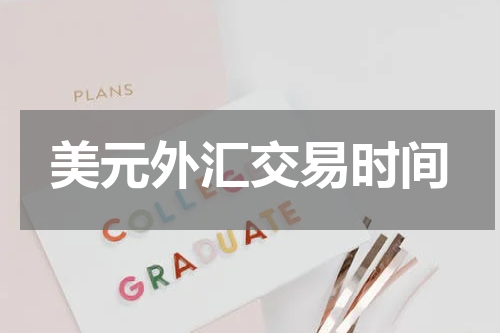 美元外汇交易时间