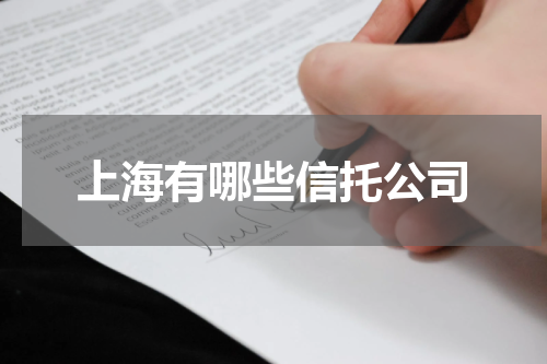 上海有哪些信托公司