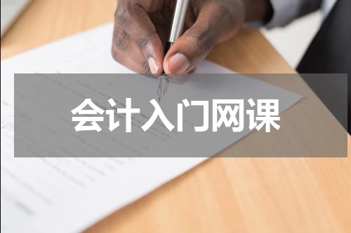 会计入门网课