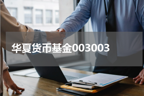 华夏货币基金003003