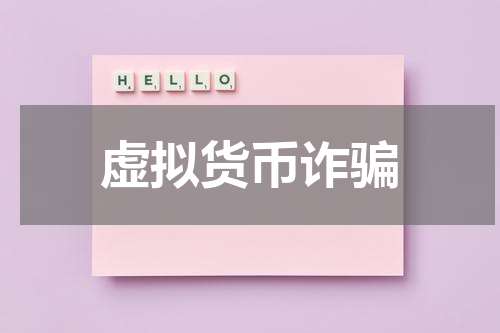虚拟货币诈骗