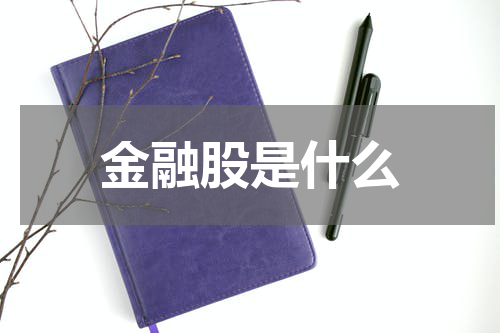 金融股是什么