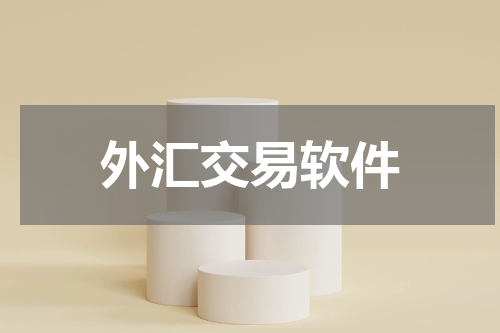 外汇交易软件