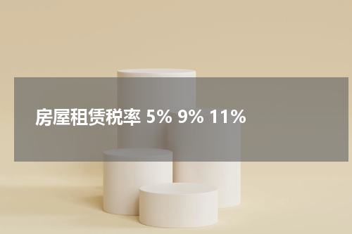 房屋租赁税率 5% 9% 11%