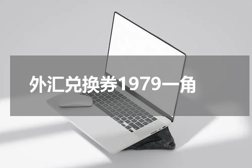外汇兑换券1979一角