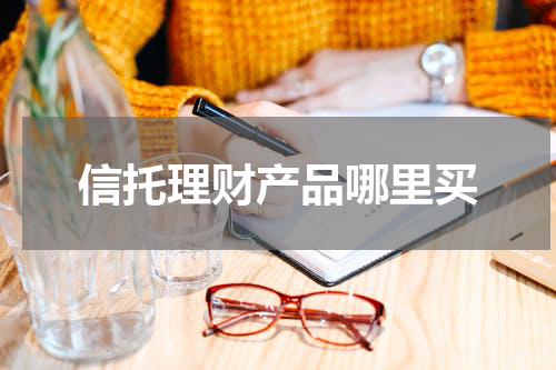 信托理财产品哪里买