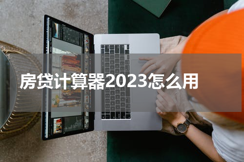 房贷计算器2023怎么用