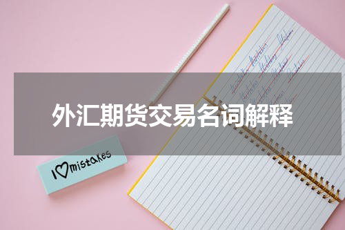 外汇期货交易名词解释