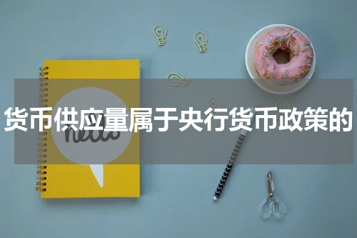 货币供应量属于央行货币政策的