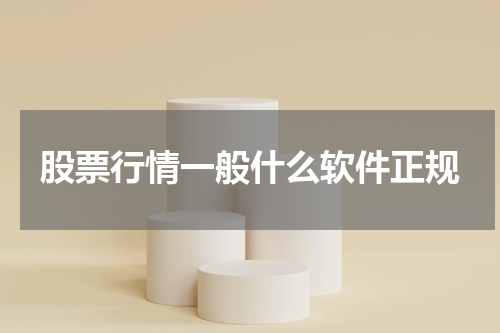 股票行情一般什么软件正规