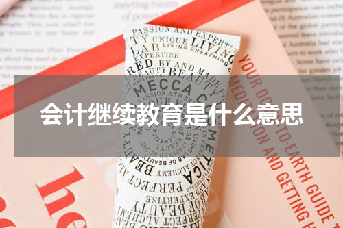会计继续教育是什么意思