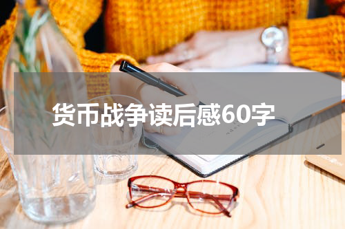 货币战争读后感60字