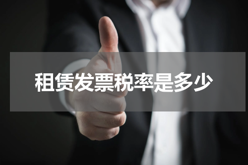 租赁发票税率是多少