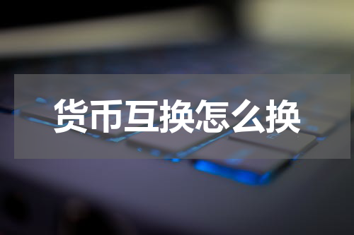 货币互换怎么换