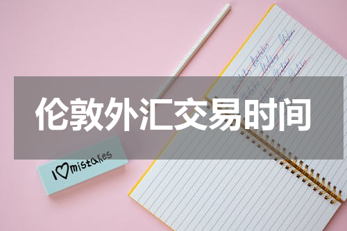 伦敦外汇交易时间