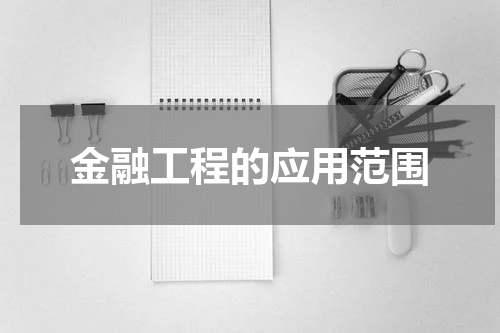 金融工程的应用范围