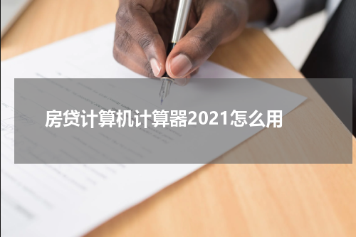 房贷计算机计算器2021怎么用