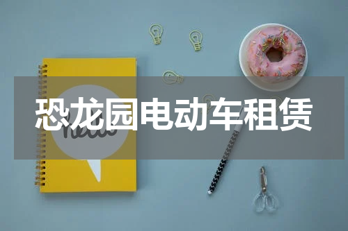 恐龙园电动车租赁