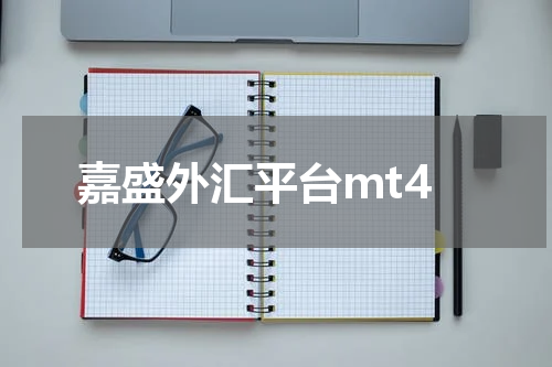 嘉盛外汇平台mt4