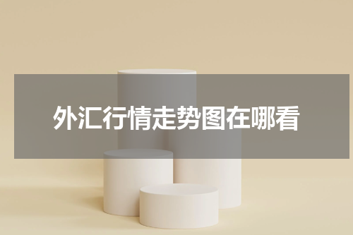 外汇行情走势图在哪看