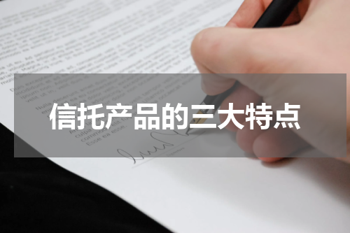 信托产品的三大特点