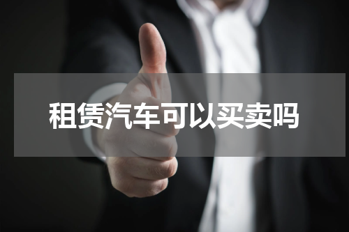 租赁汽车可以买卖吗