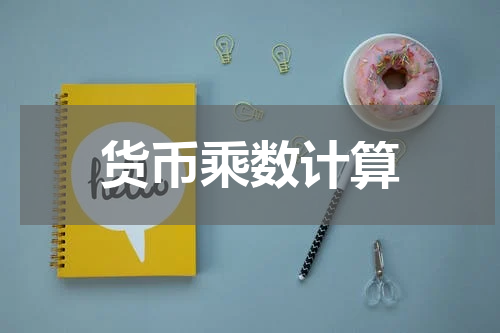 货币乘数计算