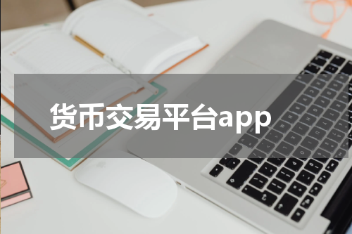货币交易平台app