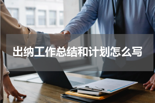 出纳工作总结和计划怎么写