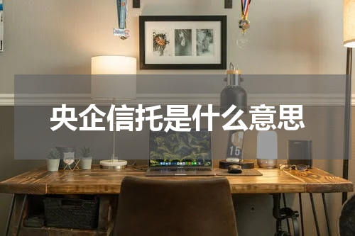 央企信托是什么意思