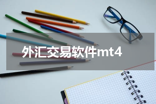 外汇交易软件mt4
