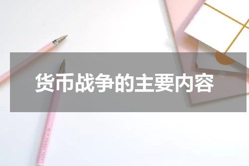 货币战争的主要内容