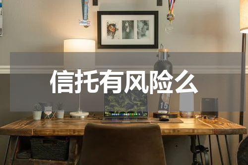 信托有风险么