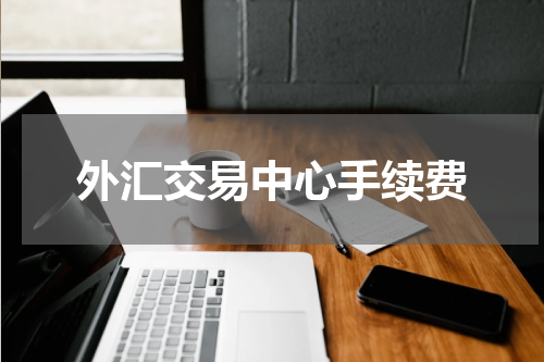 外汇交易中心手续费