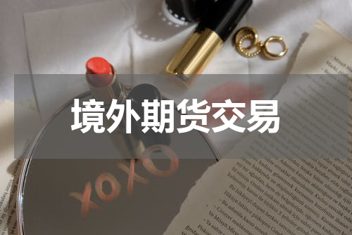 境外期货交易