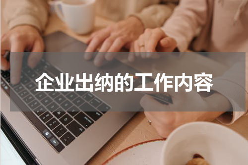 企业出纳的工作内容