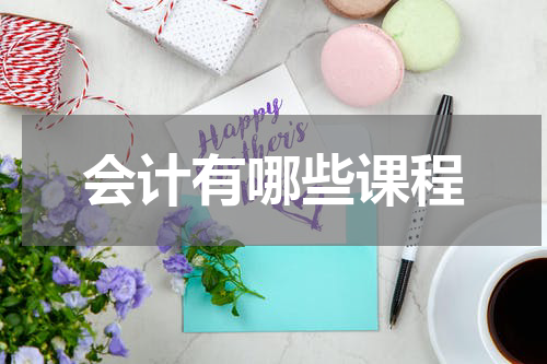 会计有哪些课程