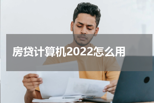 房贷计算机2022怎么用