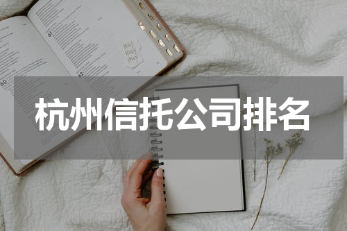 杭州信托公司排名