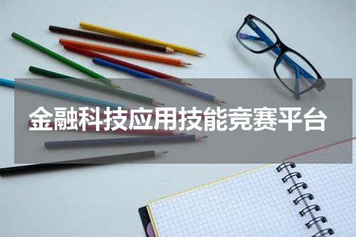 金融科技应用技能竞赛平台