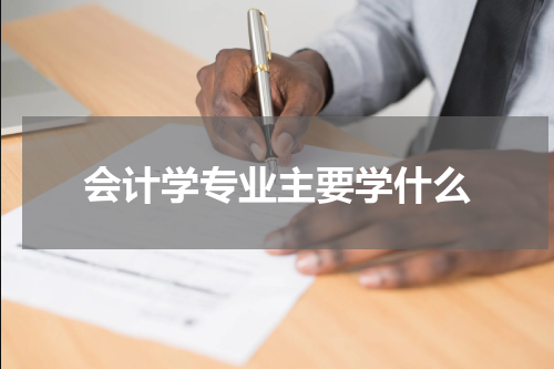 会计学专业主要学什么