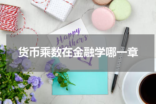 货币乘数在金融学哪一章