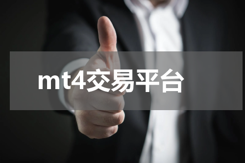 mt4交易平台