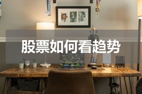 股票如何看趋势
