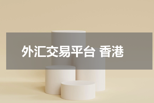 外汇交易平台 香港