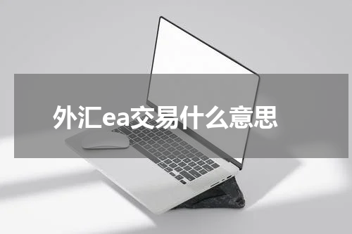 外汇ea交易什么意思