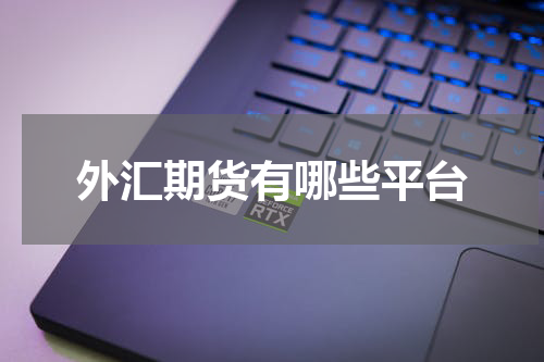 外汇期货有哪些平台