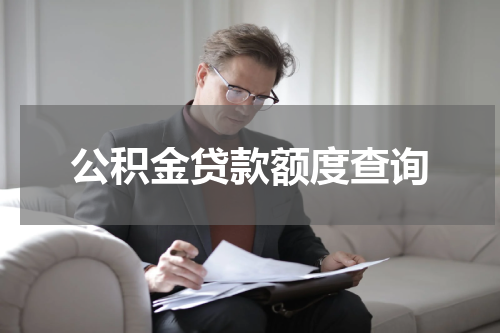 公积金贷款额度查询
